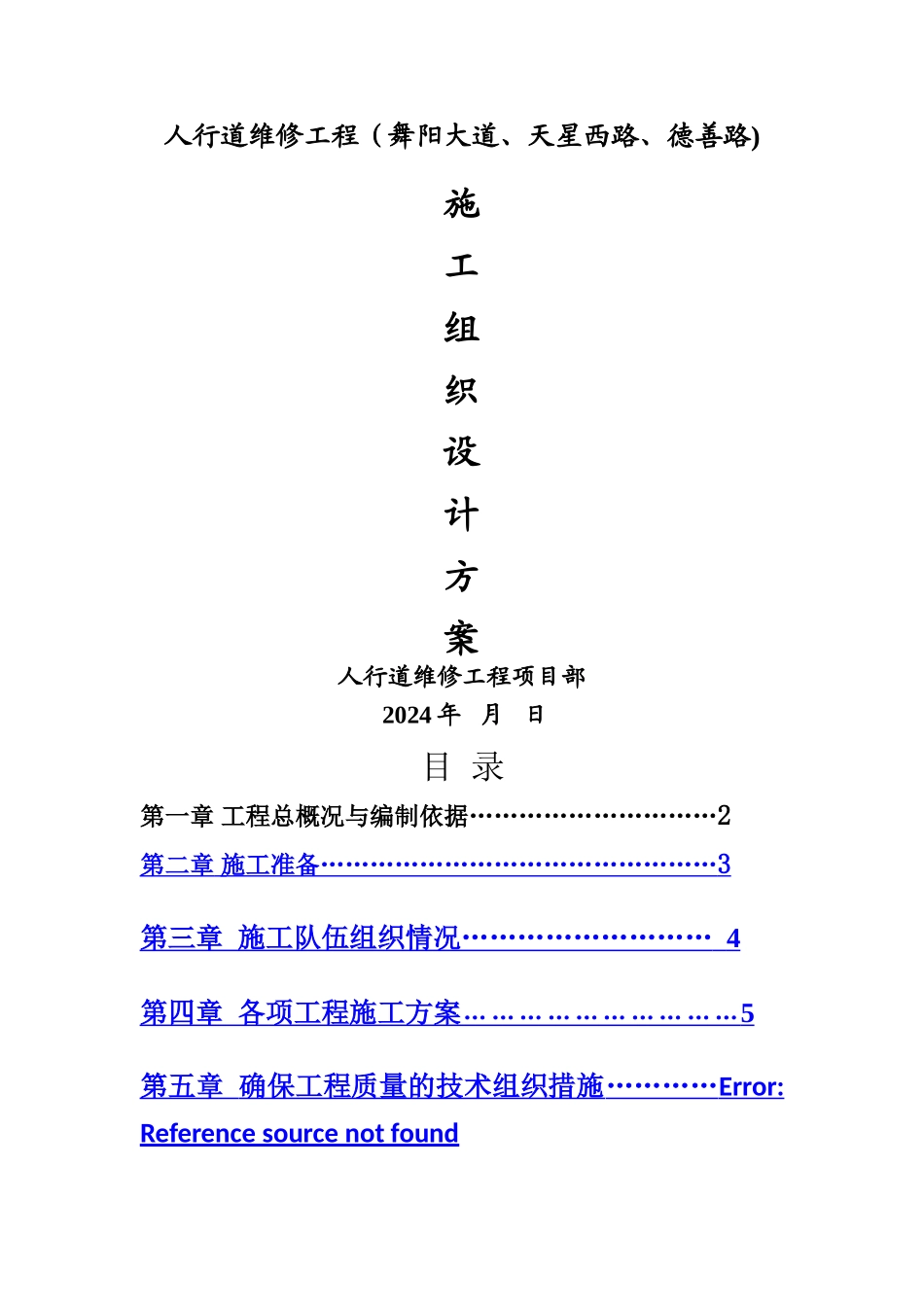 人行道维修工程施工组织设计介绍_第1页