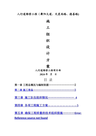 人行道维修工程施工组织设计介绍