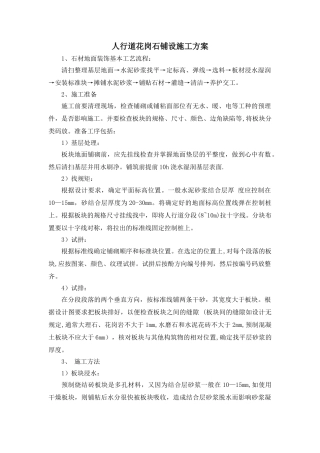 人行道花岗石铺装施工方案