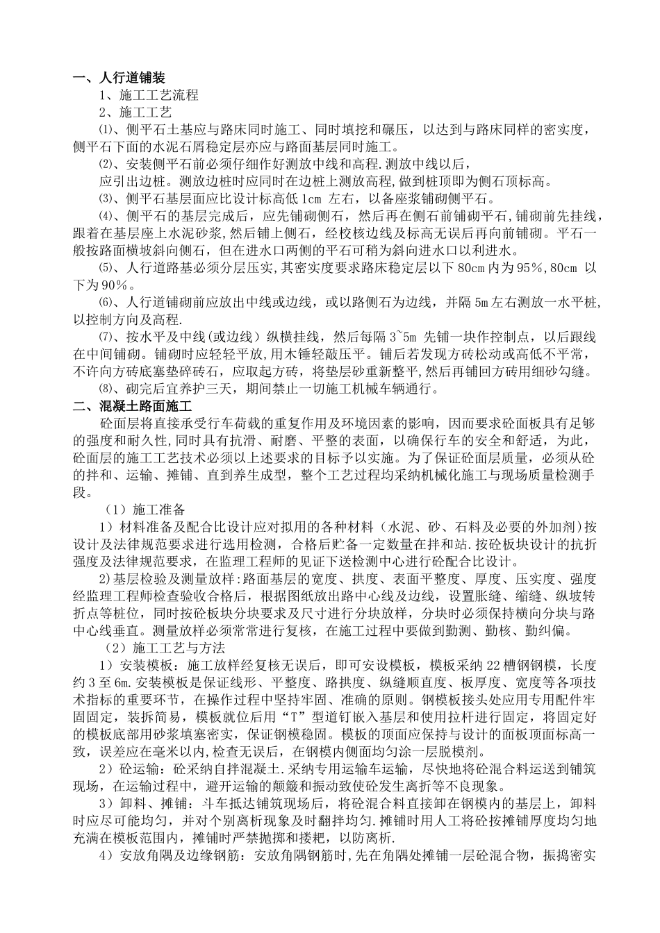 人行道铺装、混凝土路面施工方案_第1页