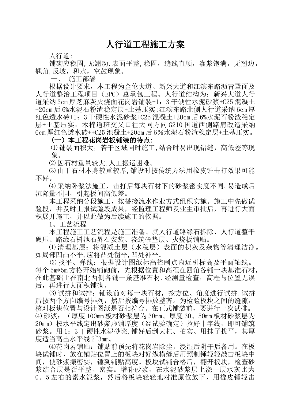 人行道铺装工程施工方案_第1页