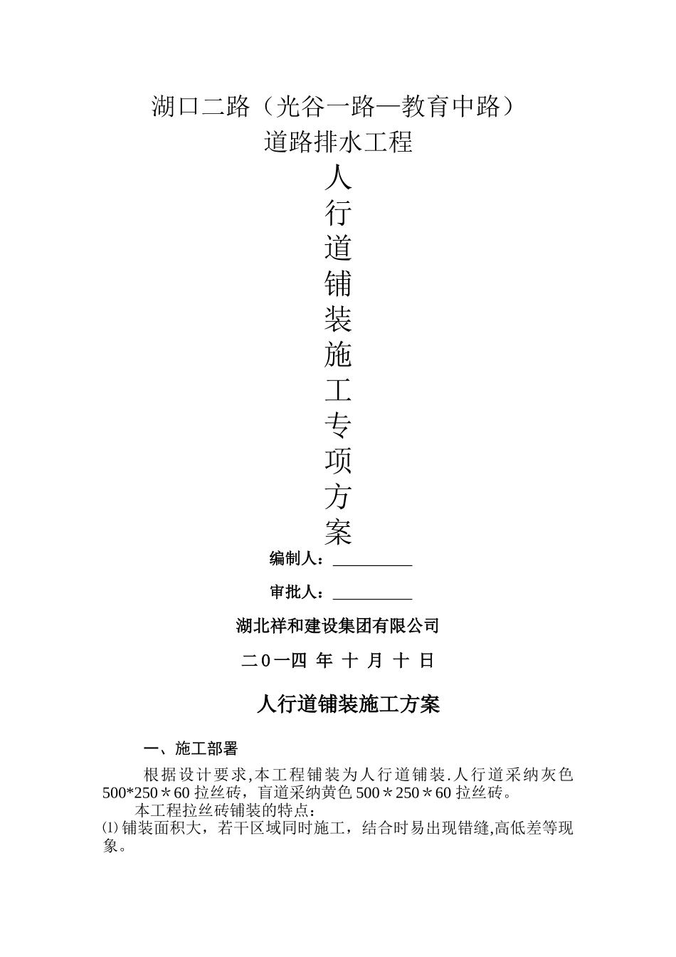 人行道铺装施工专项方案_第1页