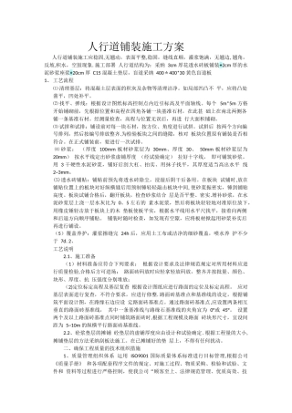 人行道铺装施工方案