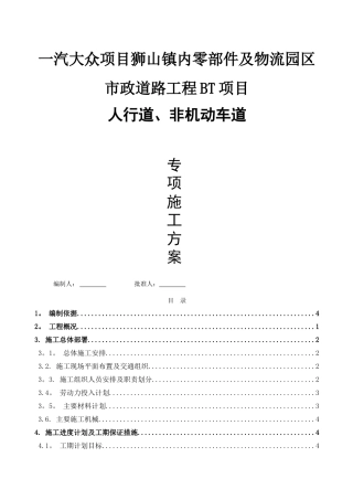 人行道非机动车道施工方案