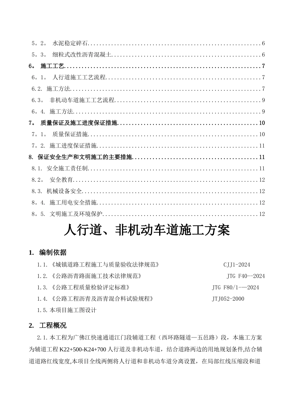 人行道非机动车道施工方案_第2页