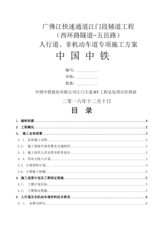 人行道非机动车道施工方案