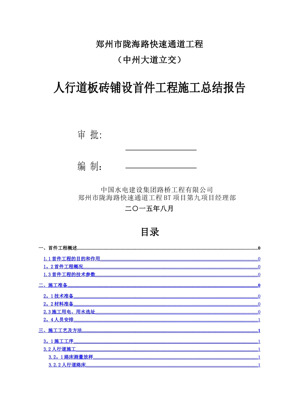 人行道首件施工总结_第1页