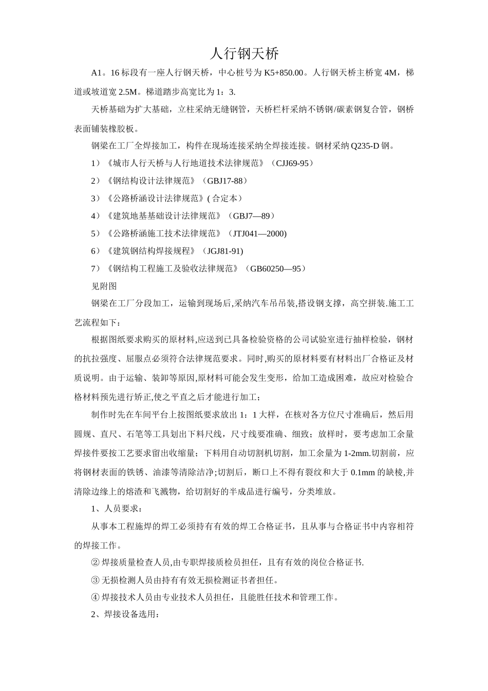 人行钢天桥施工方案_第1页