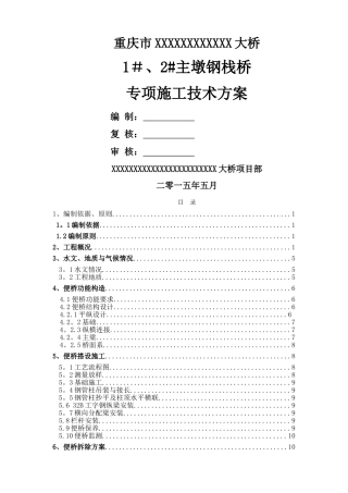 人行钢栈桥技术方案要点