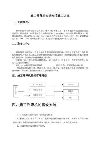 人货两用梯安拆专项施工方案