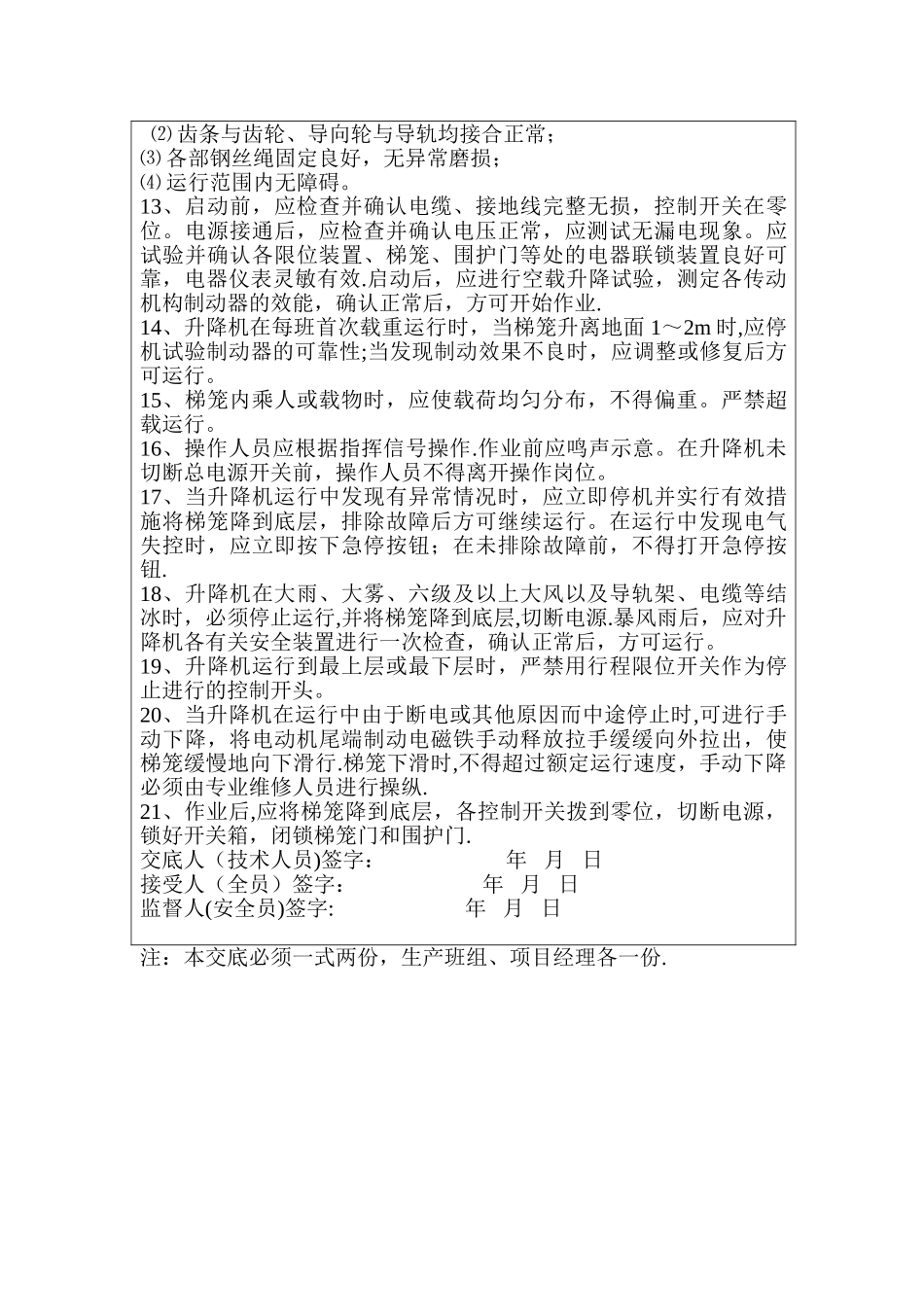 人货两用电梯安全操作规程技术交底_第2页