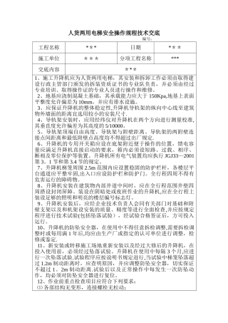 人货两用电梯安全操作规程技术交底