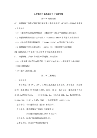 人货施工升降机卸料平台专项方案