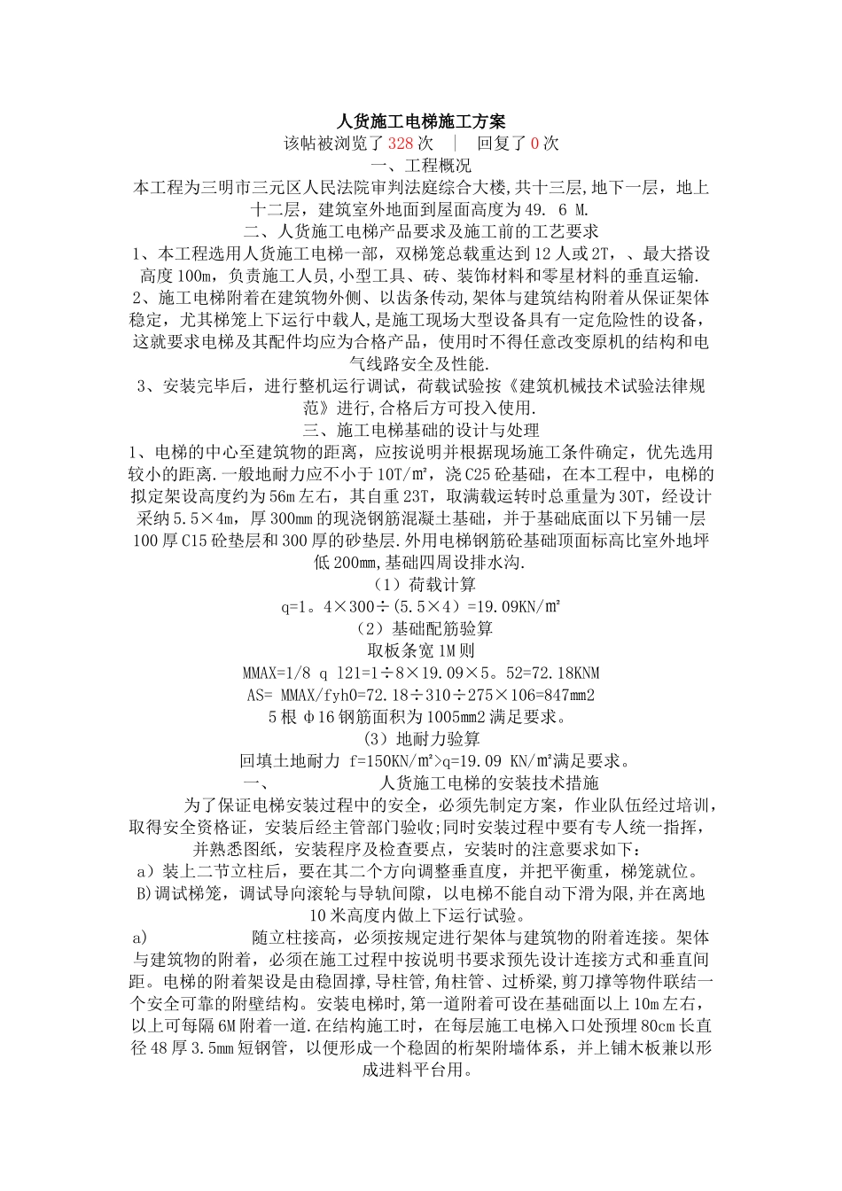 人货施工电梯施工方案_第1页