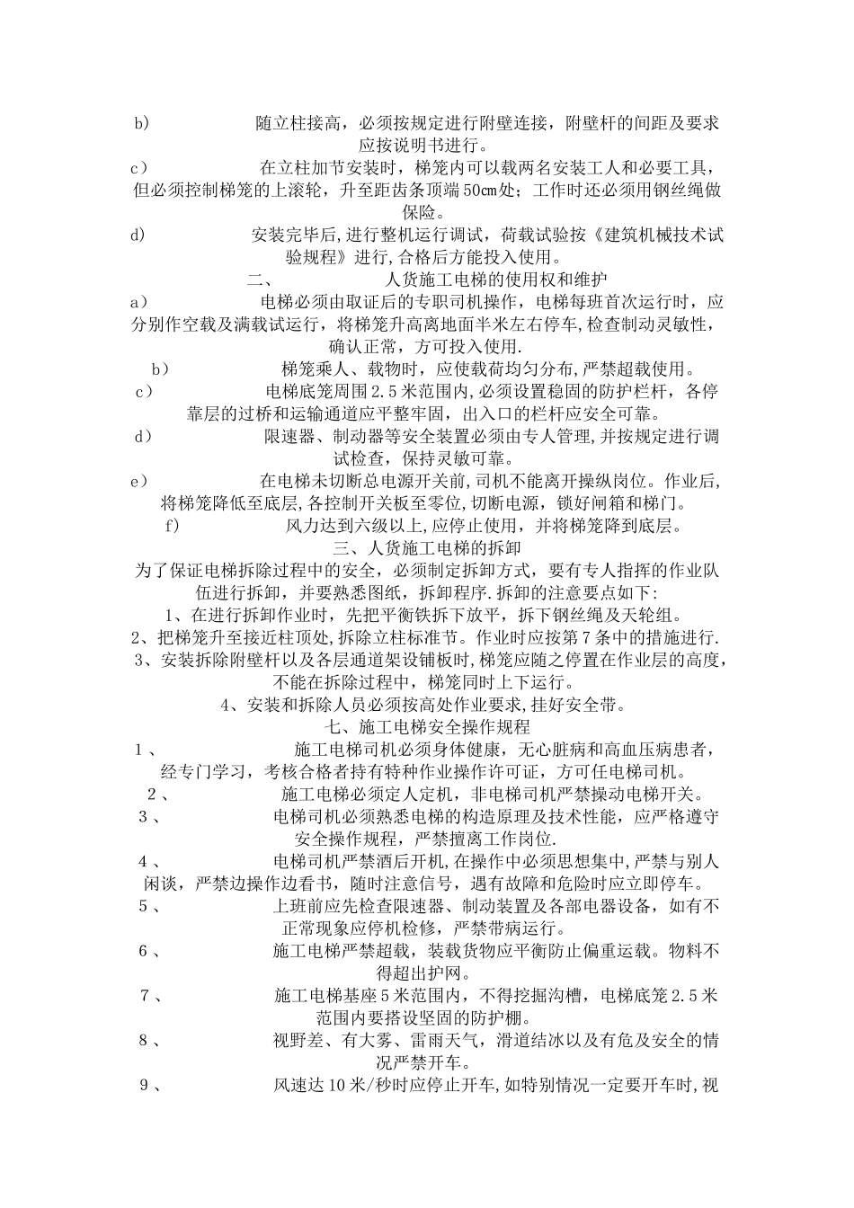 人货施工电梯施工方案_第2页