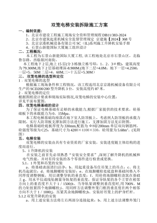 人货电梯安装施工方案