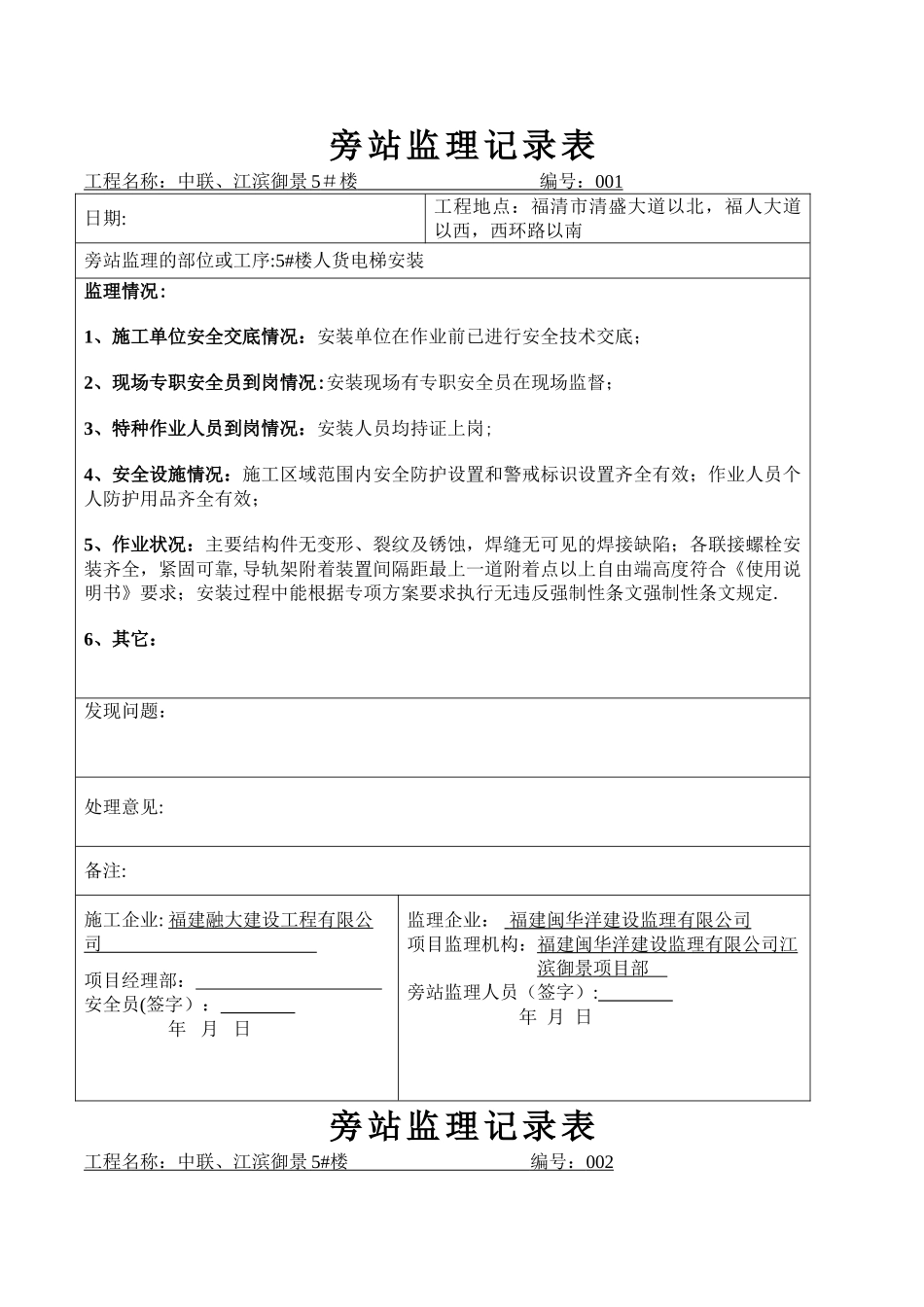 人货电梯安装旁站监理记录表_第1页