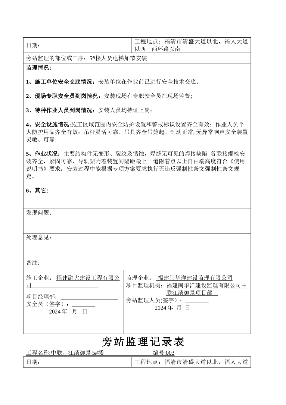 人货电梯安装旁站监理记录表_第2页