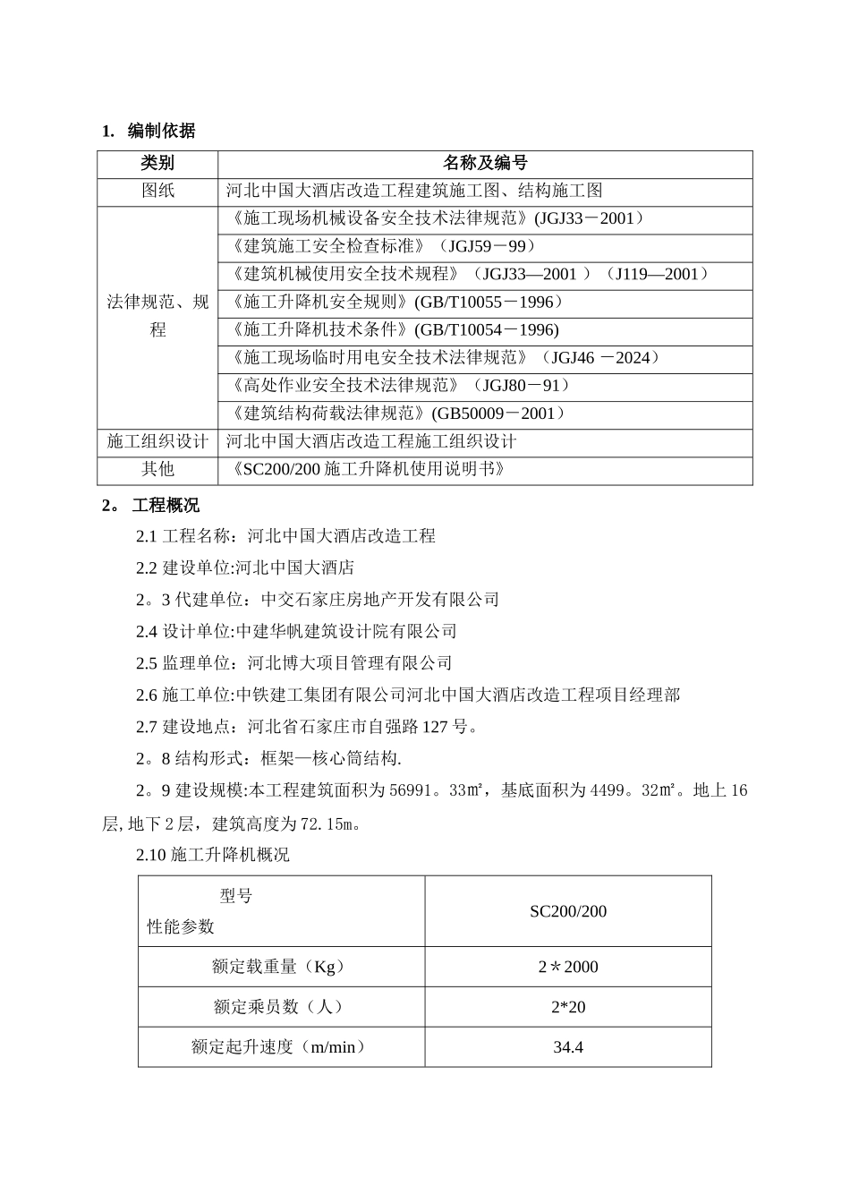 人货电梯扶墙、基础施工方案剖析_第2页