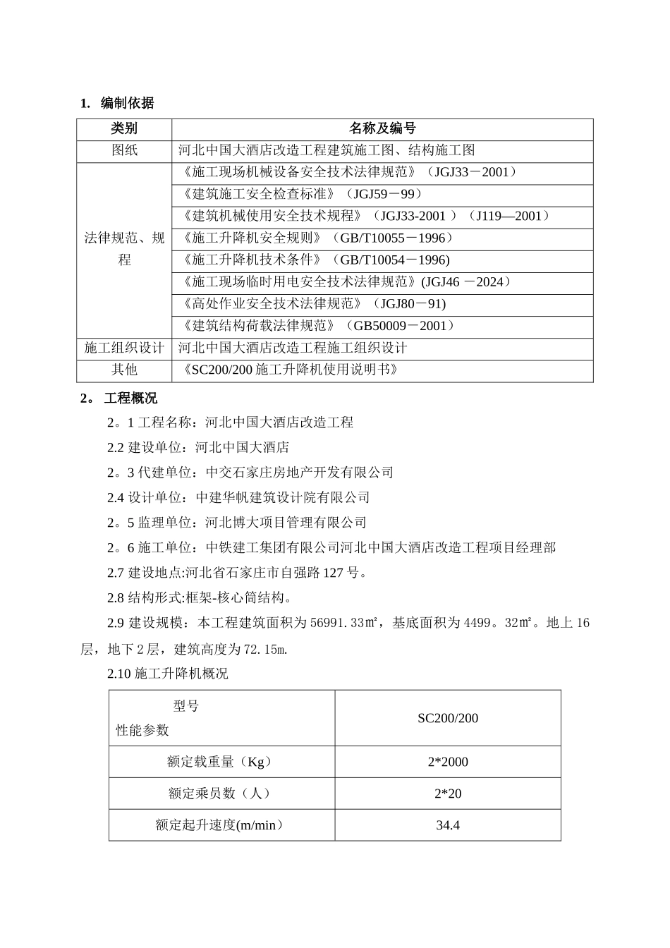 人货电梯扶墙、基础施工方案_第2页