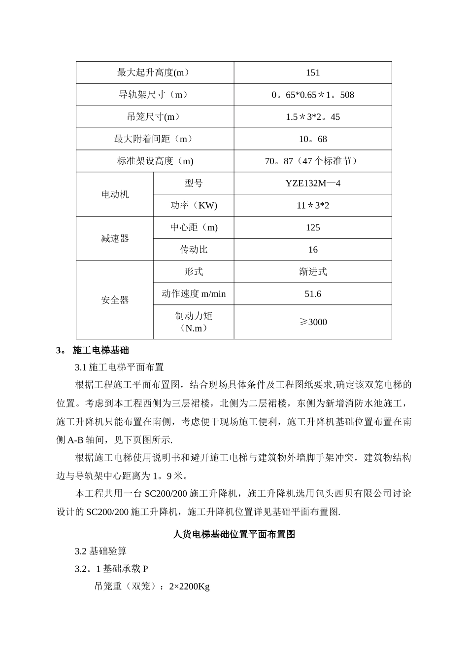 人货电梯扶墙、基础施工方案_第3页