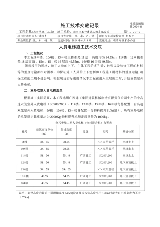 人货电梯施工技术交底
