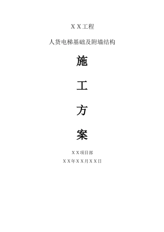 人货电梯施工方案