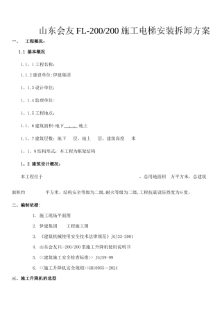 人货电梯施工方案DOC