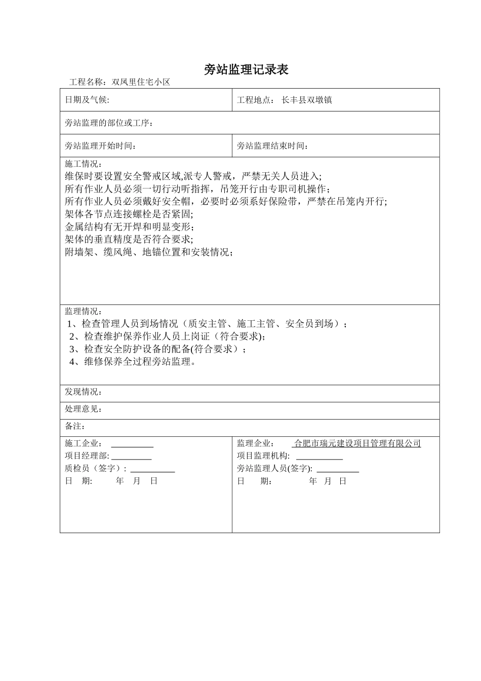 人货电梯旁站监理记录表_第1页