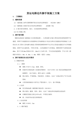 人货电梯脚手架施工专项方案