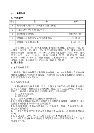 人货电梯装、拆卸施工方案