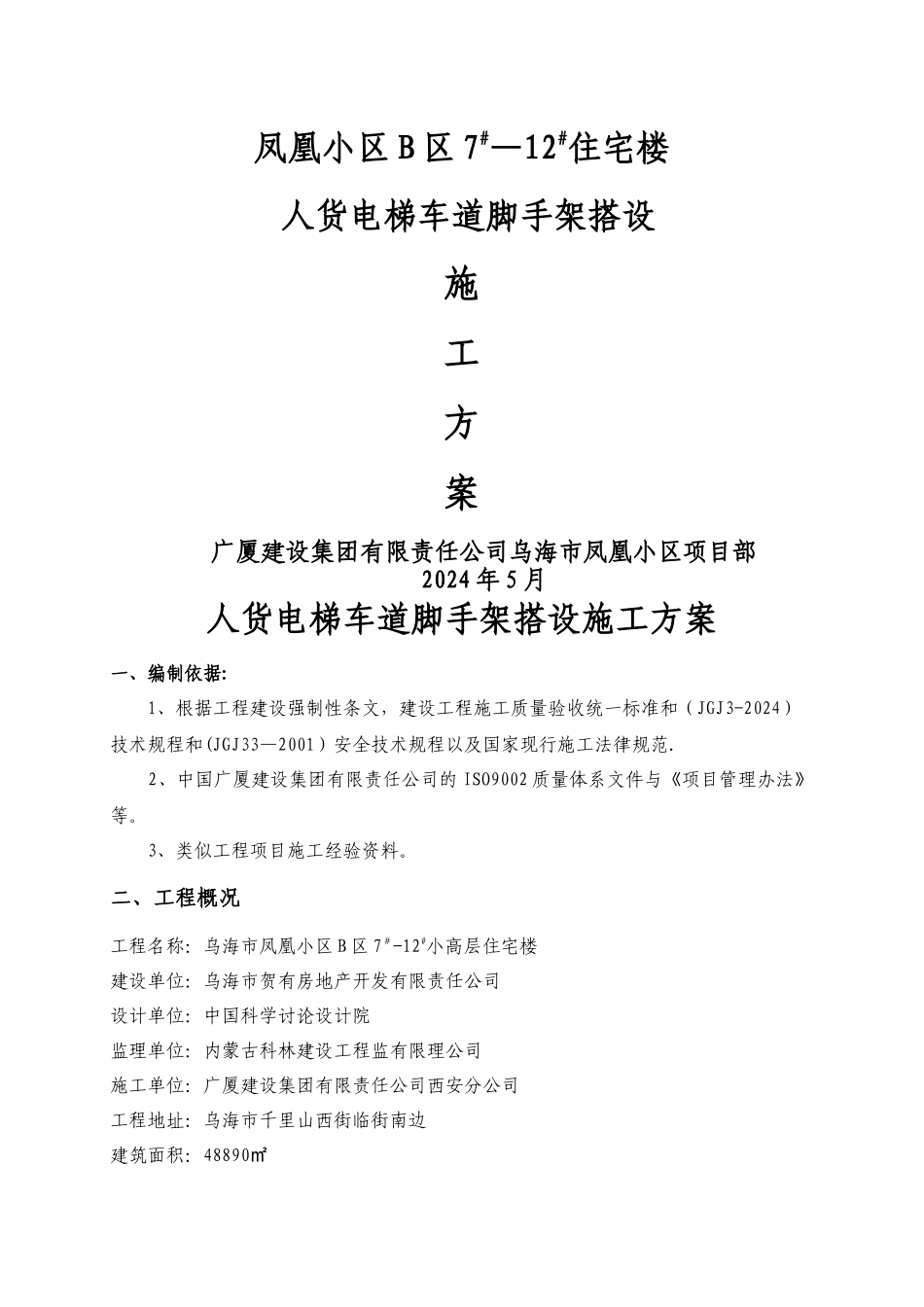 人货电梯车道搭设施工方案_第1页
