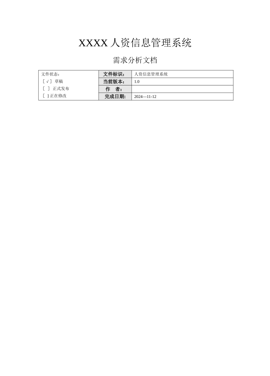 人资信息管理系统需求分析_第1页