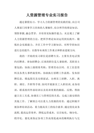 人资源管理专业实习报告