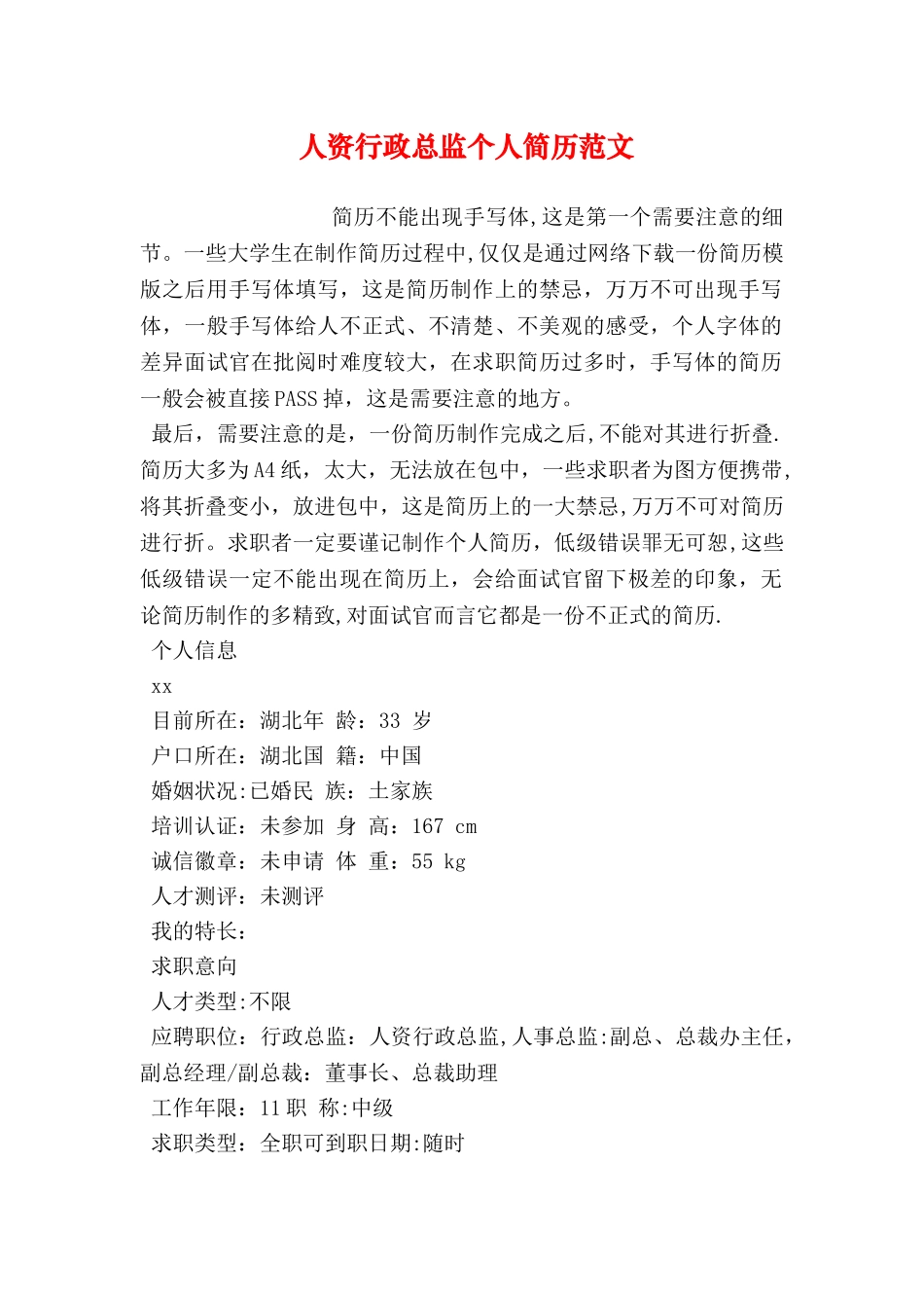 人资行政总监个人简历范文_第1页