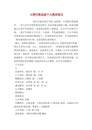 人资行政总监个人简历范文