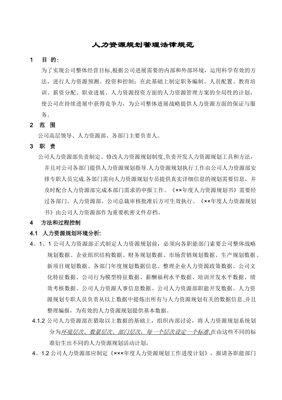 人资规划-人力资源规划操作手册_第1页