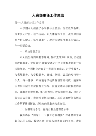 人资部主任工作总结
