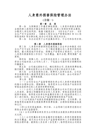 人身意外伤害保险管理办法