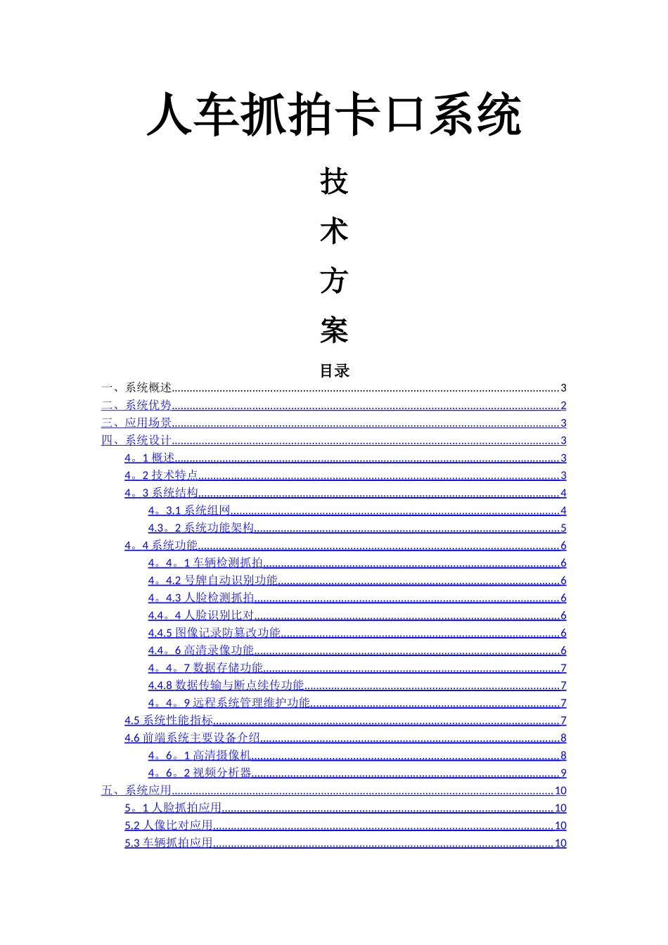人车抓拍卡口系统技术方案_第1页