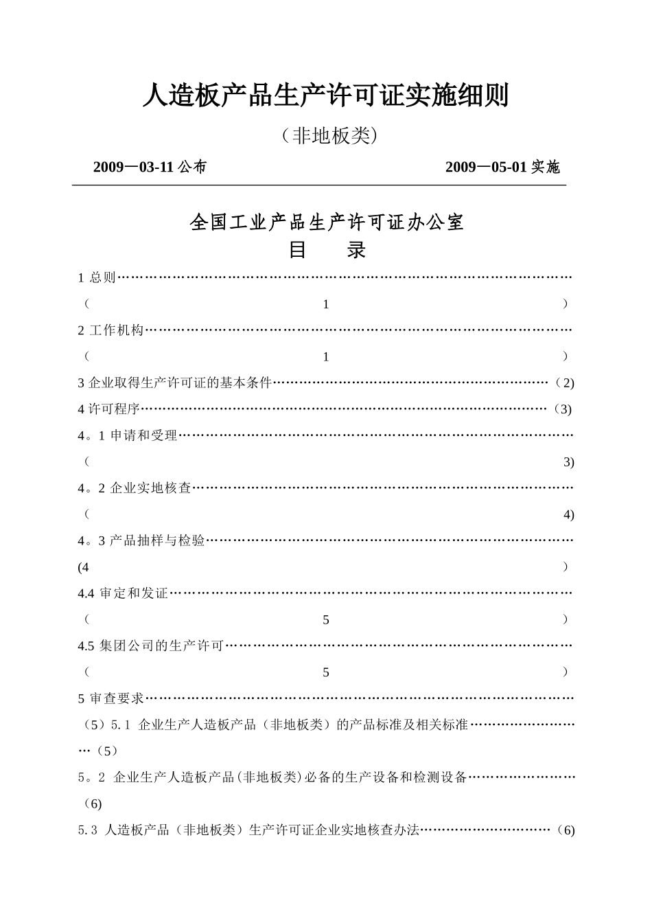 人造板产品生产许可证实施细则_第1页