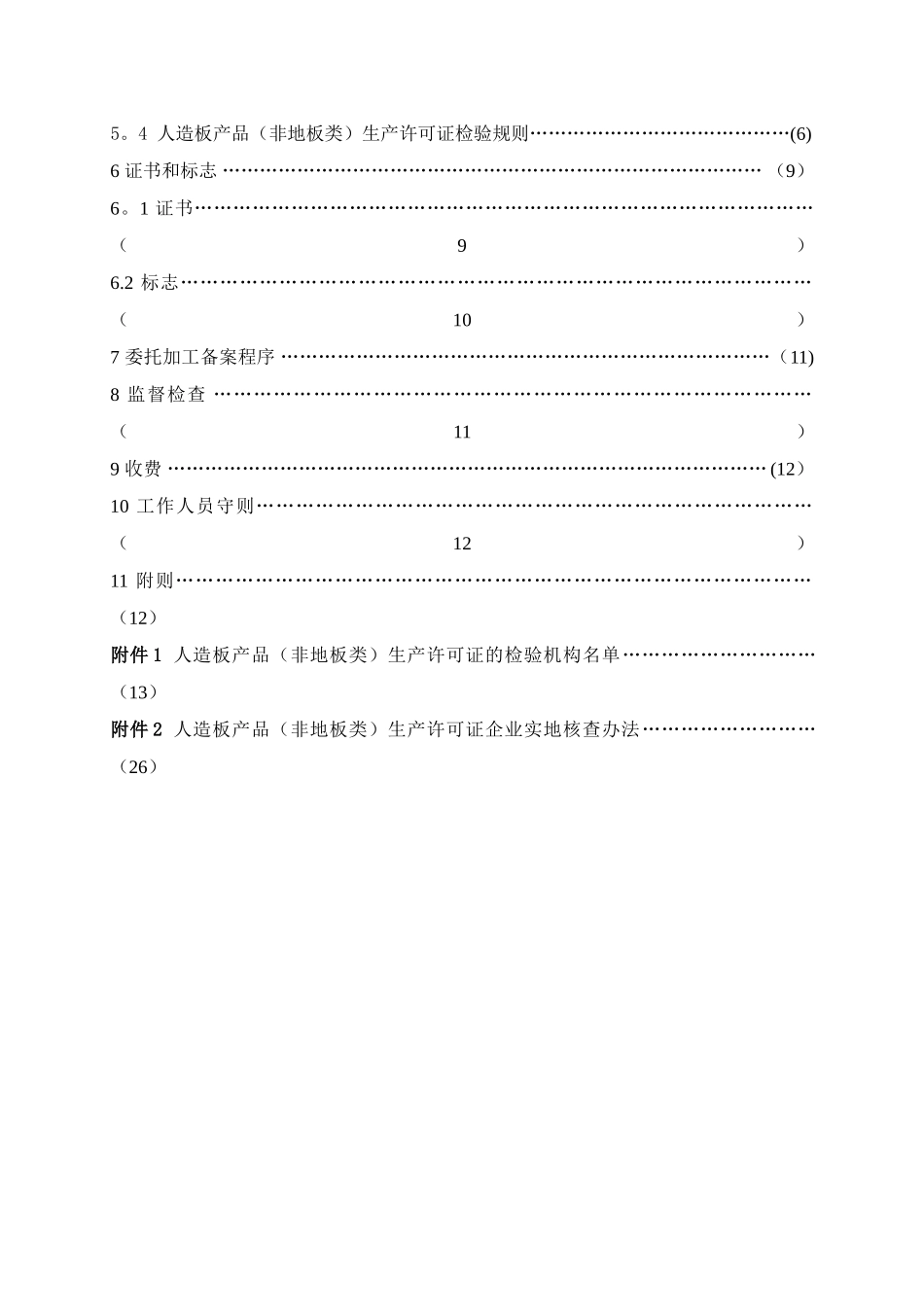 人造板产品生产许可证实施细则_第2页
