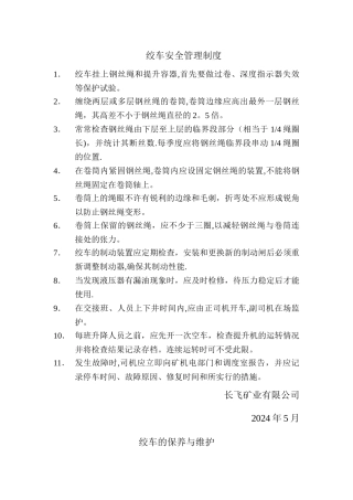 人车斜井提升运输安全管理措施