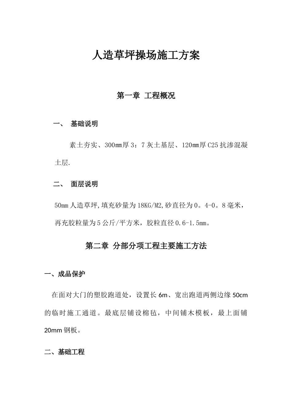 人造草坪操场施工方案_第1页