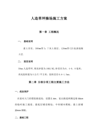 人造草坪操场施工方案