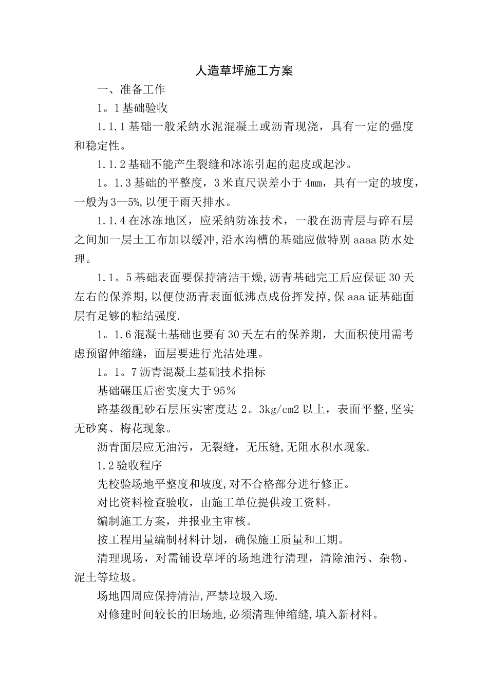 人造草坪施工工艺方案_第1页