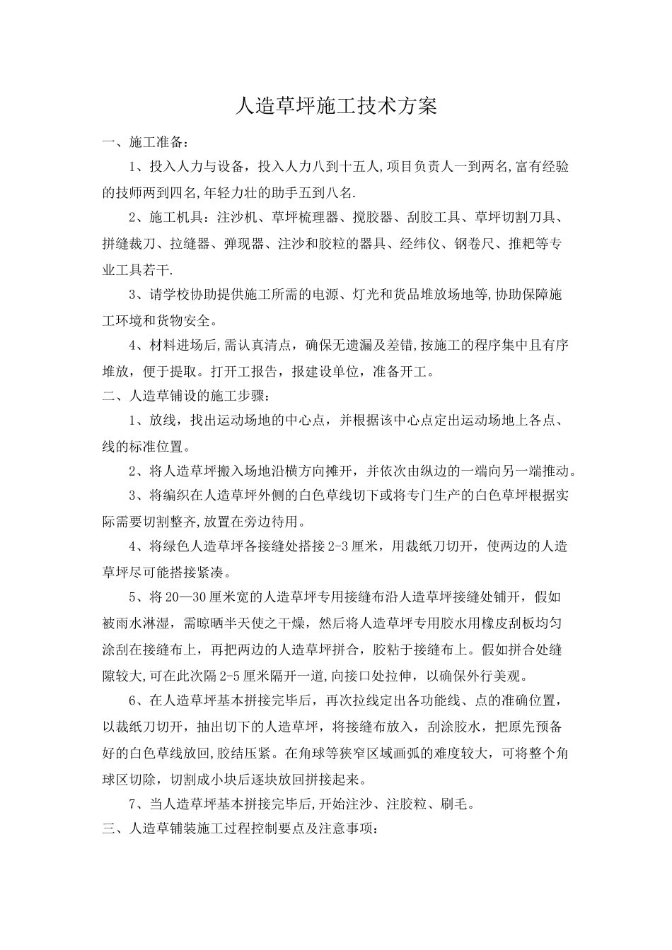 人造草坪施工技术方案_第1页