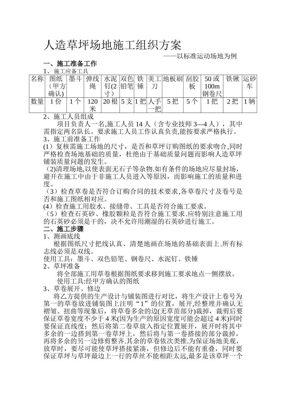 人造草坪施工组织设计_第1页