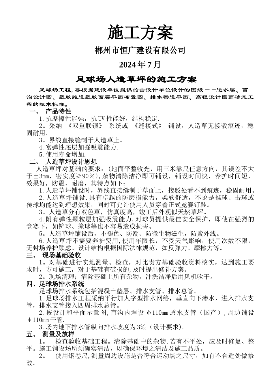 人造草坪足球场施工方案_第1页