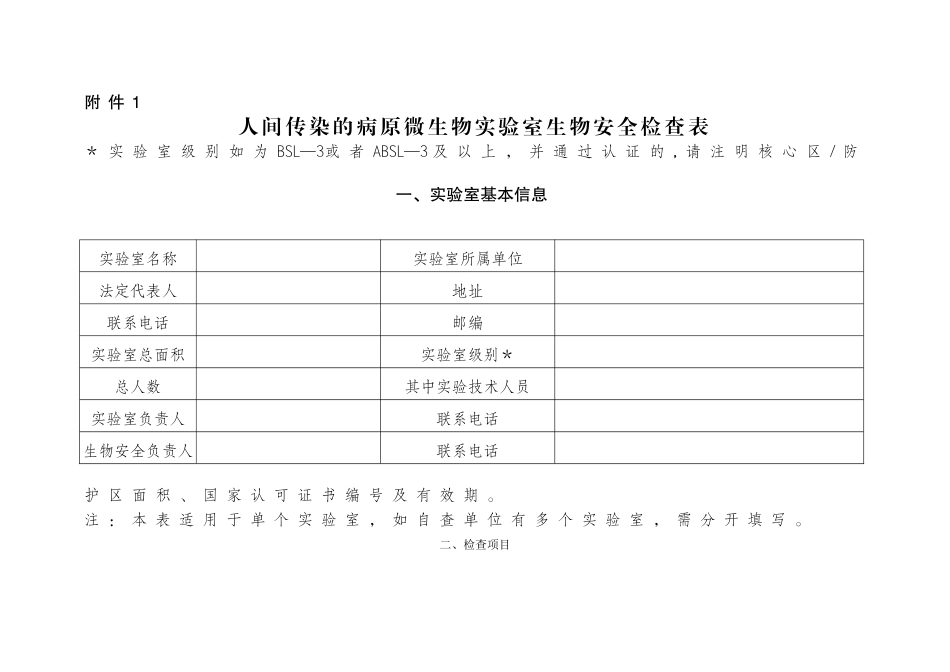 人间传染的病原微生物实验室生物安全检查表_第1页